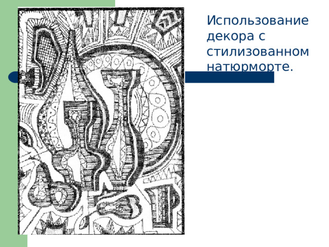 Использование декора с стилизованном натюрморте. 