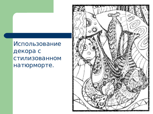 Использование декора с стилизованном натюрморте. 