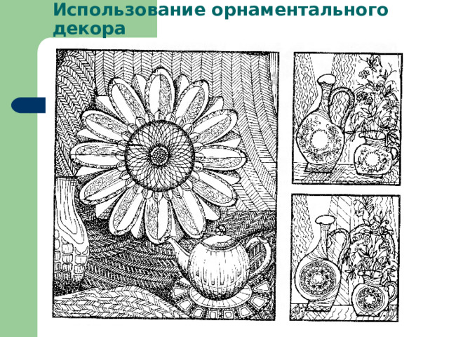 Использование орнаментального декора 