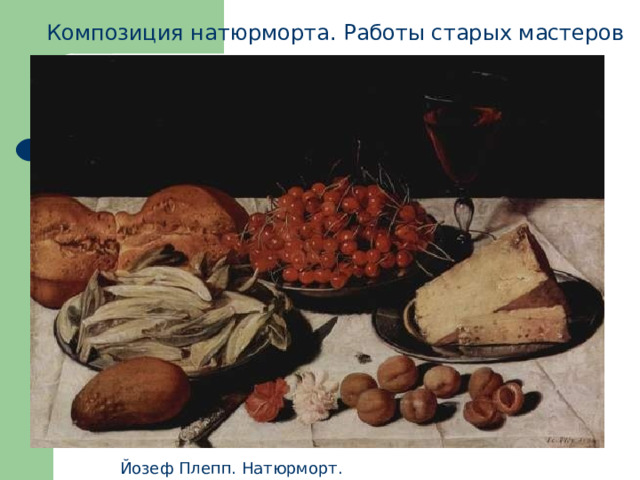 Композиция натюрморта. Работы старых мастеров Йозеф Плепп. Натюрморт.  