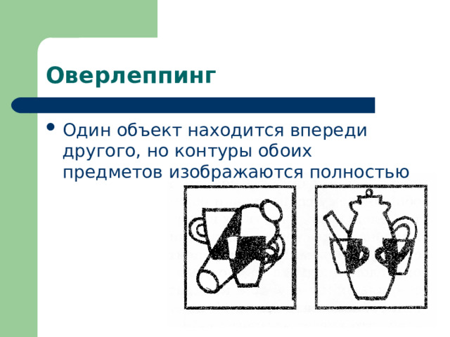 Оверлеппинг Один объект находится впереди другого, но контуры обоих предметов изображаются полностью 