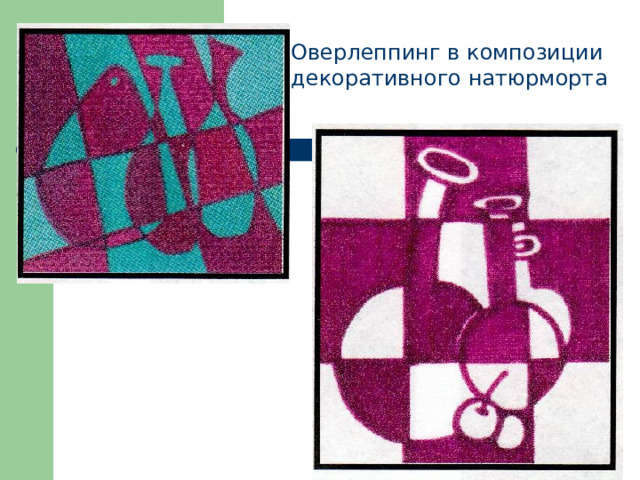 Оверлеппинг в композиции декоративного натюрморта 