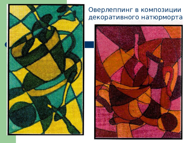 Оверлеппинг в композиции декоративного натюрморта 