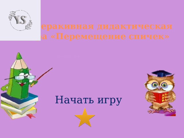 Интеракивная дидактическая игра «Перемещение спичек» Начать игру 