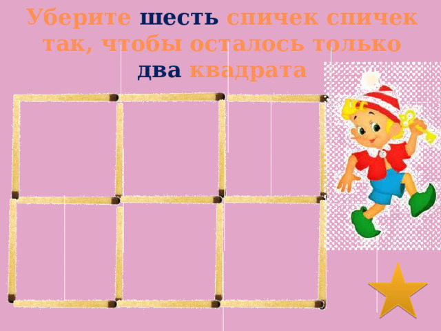 Уберите шесть спичек спичек так, чтобы осталось только два квадрата 