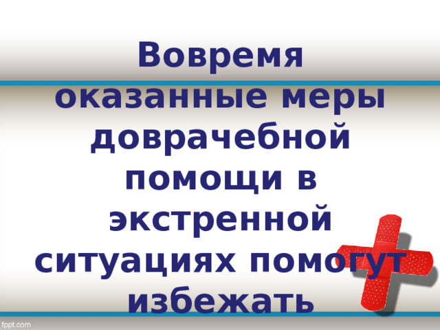 Вовремя оказанные меры доврачебной помощи в экстренной ситуациях помогут избежать серьезных последствий, а в некоторых случаях даже спасти жизнь!!! 