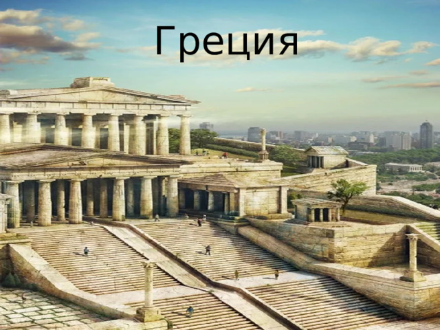 Греция 