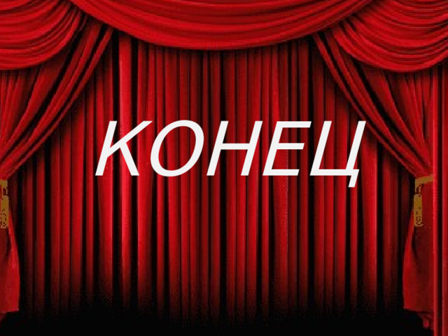 КОНЕЦ 