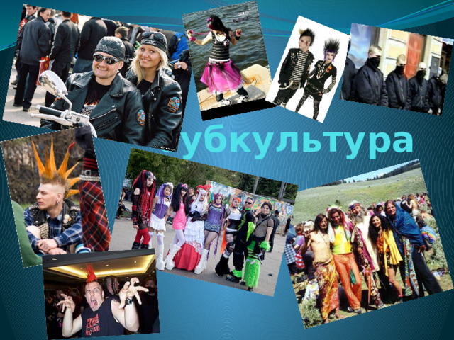 Субкультура 