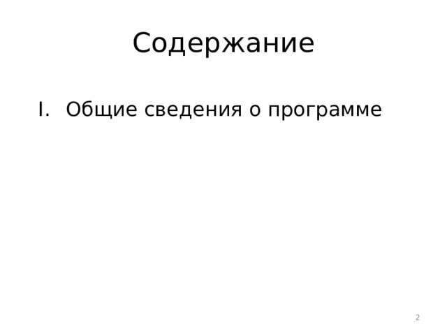 Содержание Общие сведения о программе  