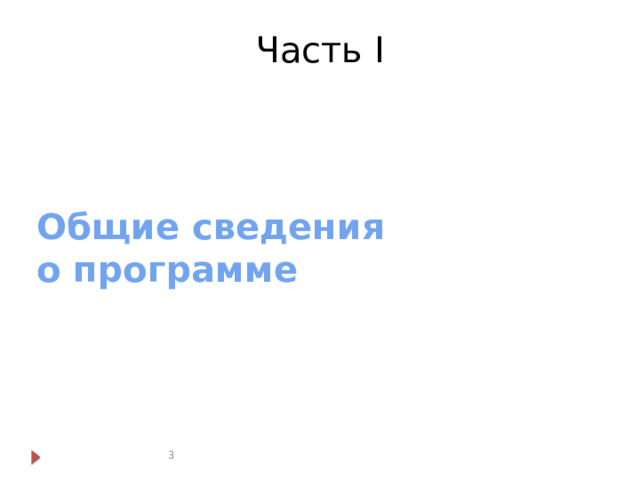 Часть I Общие сведения  о программе  