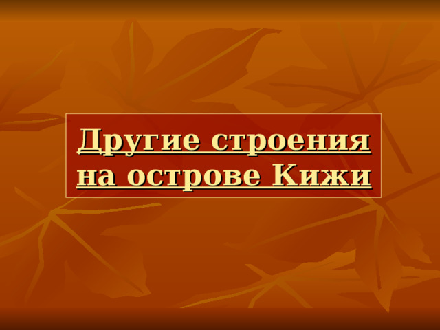 Другие строения на острове Кижи 