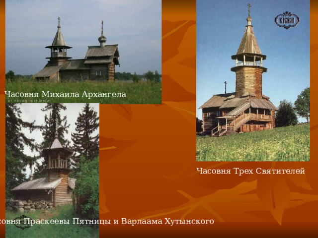 Часовня Михаила Архангела Часовня Трех Святителей Часовня Праскеевы Пятницы и Варлаама Хутынского 