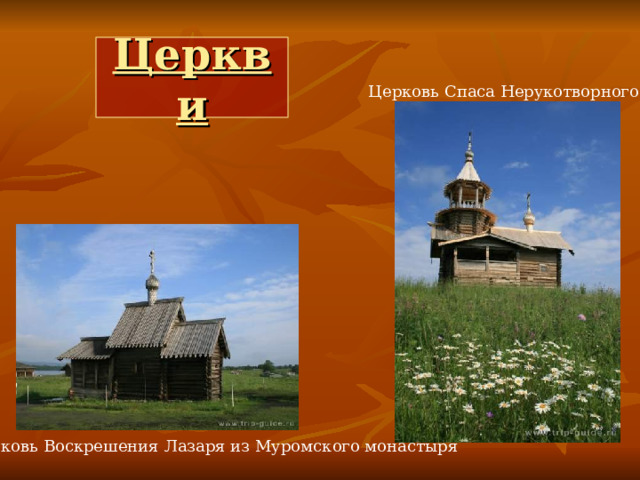 Церкви Церковь Спаса Нерукотворного Церковь Воскрешения Лазаря из Муромского монастыря 