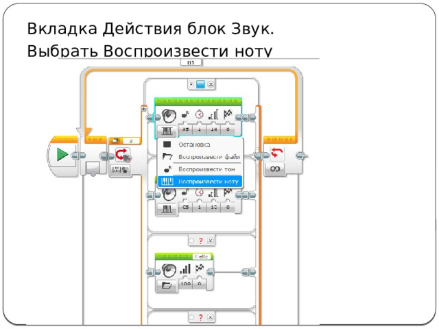 Вкладка Действия блок Звук. Выбрать Воспроизвести ноту 