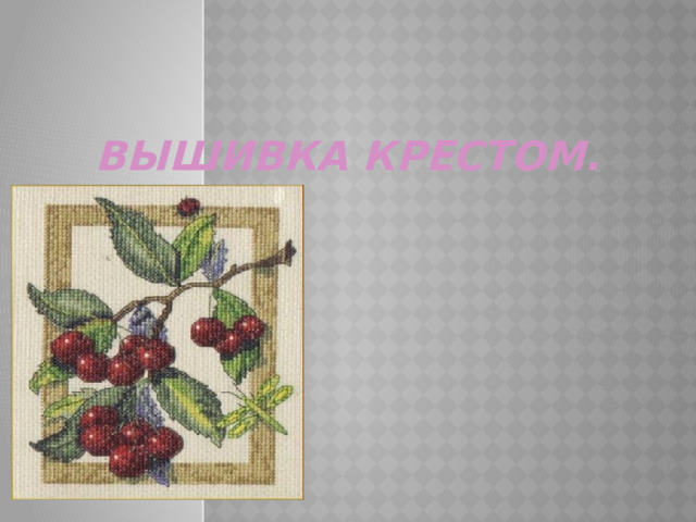 Вышивка крестом. 