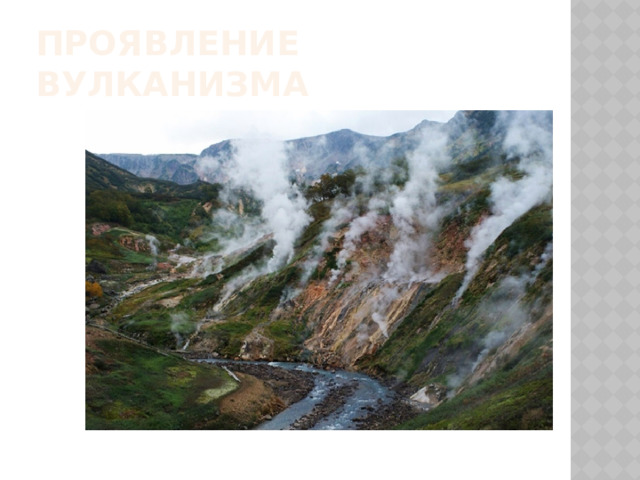 Проявление вулканизма 