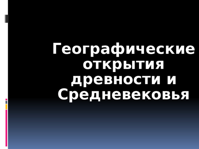 Географические открытия древности и Средневековья 