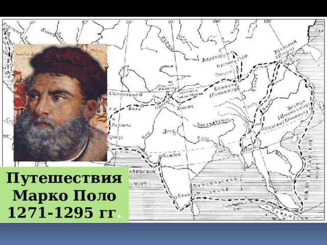 Путешествия Марко Поло 1271-1295 гг . 