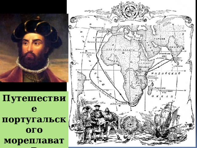 Путешествие португальского мореплавателя Васко да Гамы 