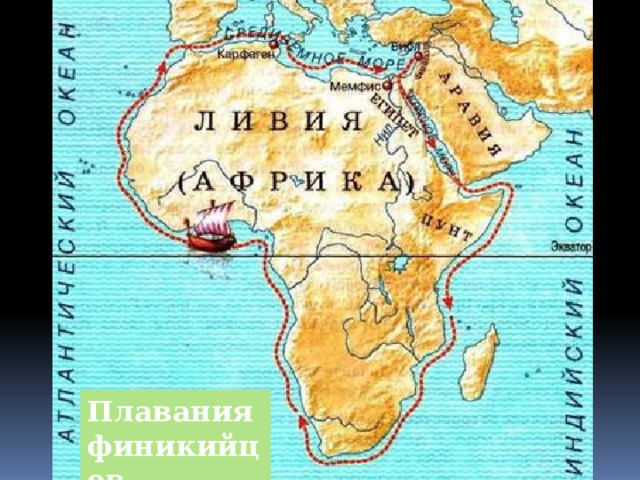 Плавания финикийцев 