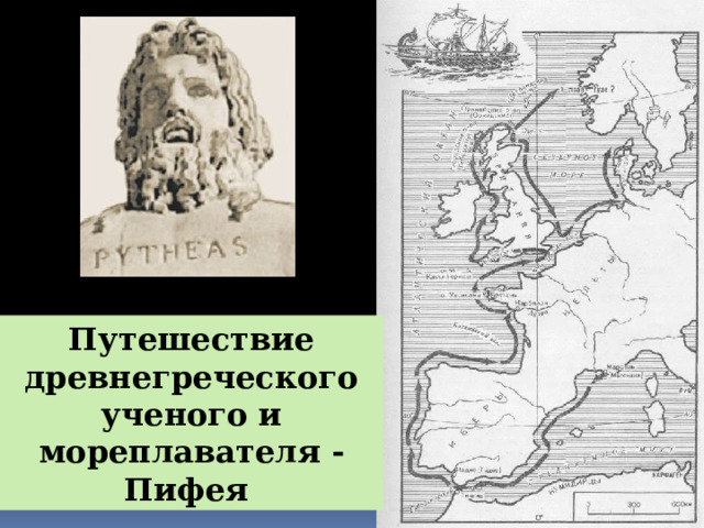 Путешествие древнегреческого ученого и мореплавателя - Пифея 