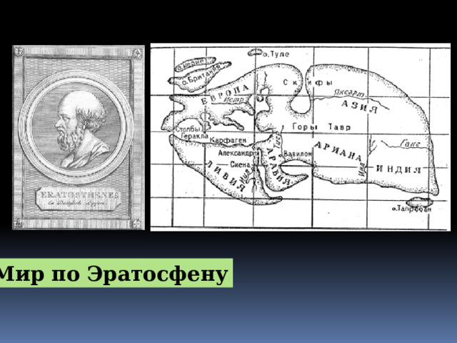Мир по Эратосфену 