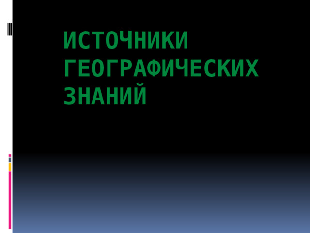 Источники географических знаний 