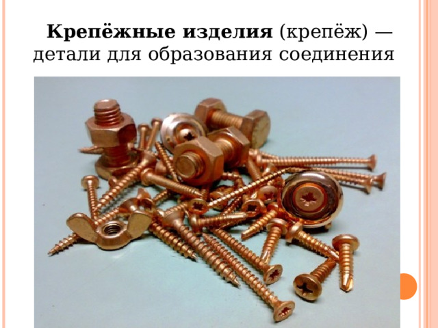 Крепёжные изделия (крепёж) — детали для образования соединения  