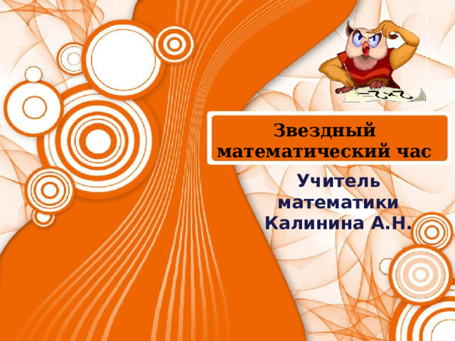  Звездный математический час Учитель математики Калинина А.Н. 