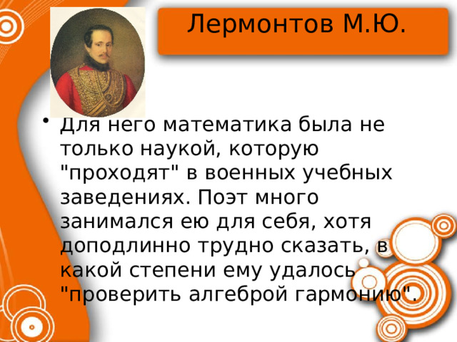 Лермонтов М.Ю.   Для него математика была не только наукой, которую 