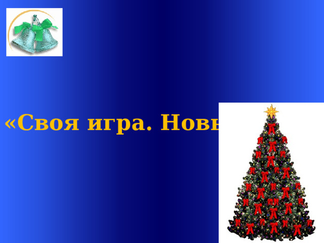   «Своя игра. Новый год!»   Welcome to Power Jeopardy   © Don Link, Indian Creek School, 2004 You can easily customize this template to create your own Jeopardy game. Simply follow the step-by-step instruc-tions that appear on each slide. Slide 1-Title This slide begins the game. When you first start the presentation, the screen appears all blue. When you click the mouse button, the Jeopardy theme song plays, and the title and “Hosted by” text slowly move into place. To tailor this slide, follow these instructions: Print the notes for slides 1 through 3 by doing the following: Under File select Print… In the section entitled Print Range, click the radio button for Slides and in the box to its right, type in 1-3 . Under Print what: , select Notes Pages . Under File select Print… In the section entitled Print Range, click the radio button for Slides and in the box to its right, type in 1-3 . Under Print what: , select Notes Pages .  At this point, the Print pop-up should look like the picture at the right.   At this point, the Print pop-up should look like the picture at the right.  Click OK Click OK 2.  Now that you have printed instructions for tailoring the game, you can make the needed changes to each slide by moving into Slide View. Simply double click the blue slide above . Change Slide 1: Double click on the word Subject , and type in the subject you want in its place (e.g., Math). Double click on the word Teacher in the bottom right of the slide, and type over it with your name (e.g., Mr. Link). Double click on the word Subject , and type in the subject you want in its place (e.g., Math). Double click on the word Teacher in the bottom right of the slide, and type over it with your name (e.g., Mr. Link).  After doing this, the new slide will look something like this:  After doing this, the new slide will look something like this: 4.  Go on to the next slide.  