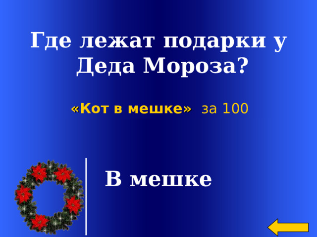 Где лежат подарки у  Деда Мороза? « Кот в мешке »  за 100 В мешке Welcome to Power Jeopardy   © Don Link, Indian Creek School, 2004 You can easily customize this template to create your own Jeopardy game. Simply follow the step-by-step instructions that appear on Slides 1-3. 2 