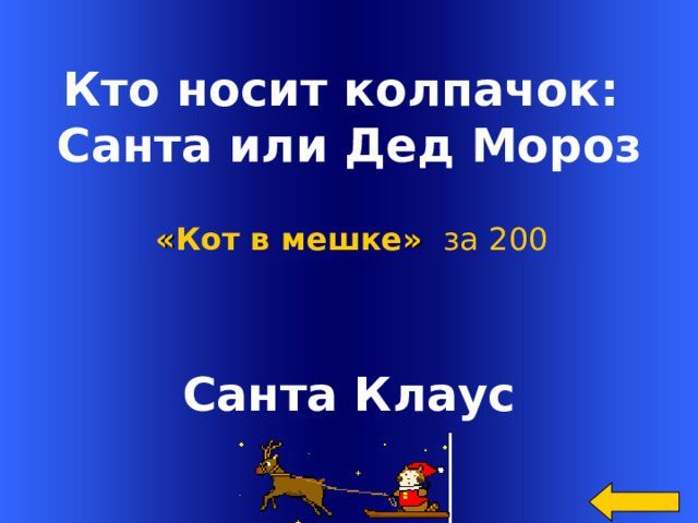  Кто носит колпачок: Санта или Дед Мороз « Кот в мешке »  за 200 Санта Клаус Welcome to Power Jeopardy   © Don Link, Indian Creek School, 2004 You can easily customize this template to create your own Jeopardy game. Simply follow the step-by-step instructions that appear on Slides 1-3. 2 