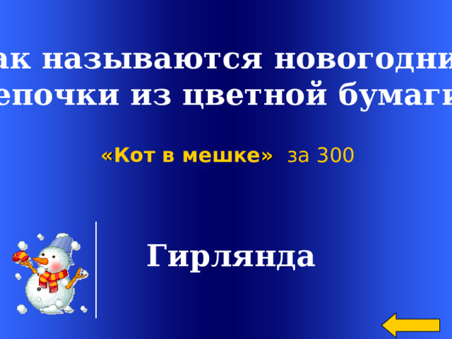  Как называются новогодние цепочки из цветной бумаги? « Кот в мешке »  за 300  Гирлянда Welcome to Power Jeopardy   © Don Link, Indian Creek School, 2004 You can easily customize this template to create your own Jeopardy game. Simply follow the step-by-step instructions that appear on Slides 1-3. 2 
