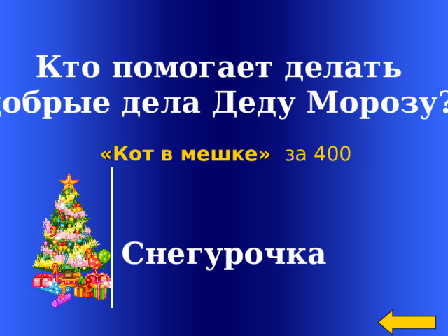 Кто помогает делать добрые дела Деду Морозу? « Кот в мешке »  за 400 Снегурочка Welcome to Power Jeopardy   © Don Link, Indian Creek School, 2004 You can easily customize this template to create your own Jeopardy game. Simply follow the step-by-step instructions that appear on Slides 1-3. 2 