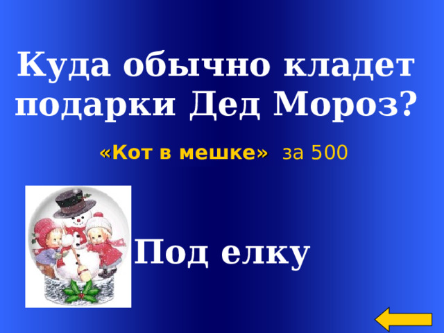  Куда обычно кладет подарки Дед Мороз? « Кот в мешке »  за 500 Под елку Welcome to Power Jeopardy   © Don Link, Indian Creek School, 2004 You can easily customize this template to create your own Jeopardy game. Simply follow the step-by-step instructions that appear on Slides 1-3. 2 