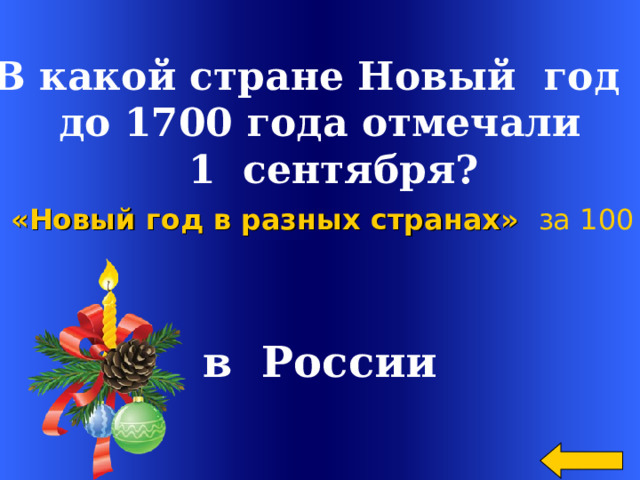  В какой стране Новый год до 1700 года отмечали  1 сентября? «Новый год в разных странах»  за 100 в России Welcome to Power Jeopardy   © Don Link, Indian Creek School, 2004 You can easily customize this template to create your own Jeopardy game. Simply follow the step-by-step instructions that appear on Slides 1-3. 2 