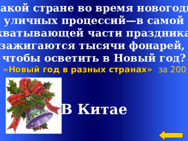 В какой стране во время новогодних  уличных процессий—в самой захватывающей части праздника — зажигаются тысячи фонарей, чтобы осветить в Новый год?  «Новый год в разных странах»  за 200 В Китае Welcome to Power Jeopardy   © Don Link, Indian Creek School, 2004 You can easily customize this template to create your own Jeopardy game. Simply follow the step-by-step instructions that appear on Slides 1-3. 2 
