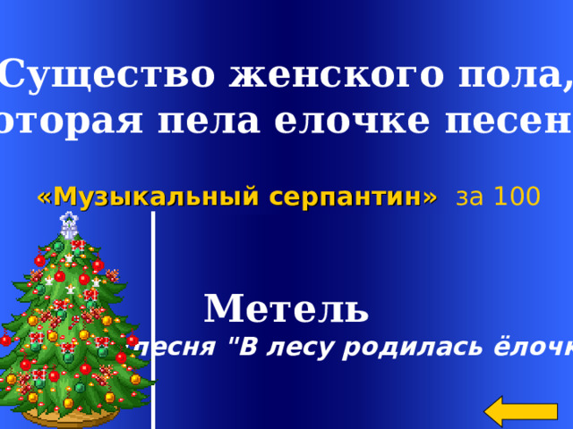  Существо женского пола,  которая пела елочке песенку «Музыкальный серпантин»  за 100 Метель  (песня 