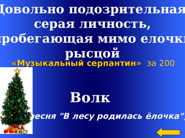 Довольно подозрительная,  серая личность, пробегающая мимо елочки  рысцой «Музыкальный серпантин»  за 200 Волк  (песня 