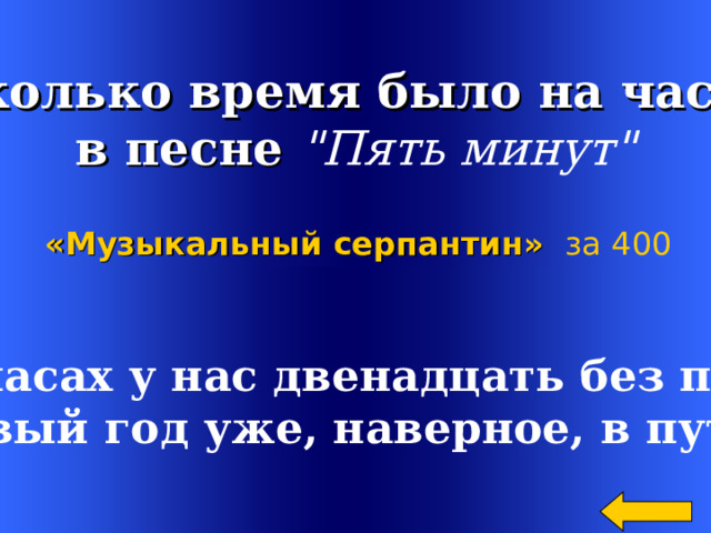  Сколько время было на часах в песне 