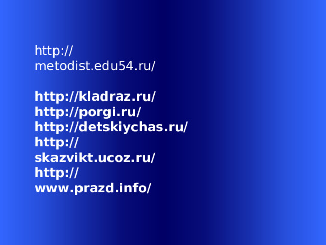http://metodist.edu54.ru/  http://kladraz.ru/ http://porgi.ru/ http://detskiychas.ru/ http://skazvikt.ucoz.ru/ http://www.prazd.info/  Welcome to Power Jeopardy   © Don Link, Indian Creek School, 2004 You can easily customize this template to create your own Jeopardy game. Simply follow the step-by-step instructions that appear on Slides 1-3. 2 