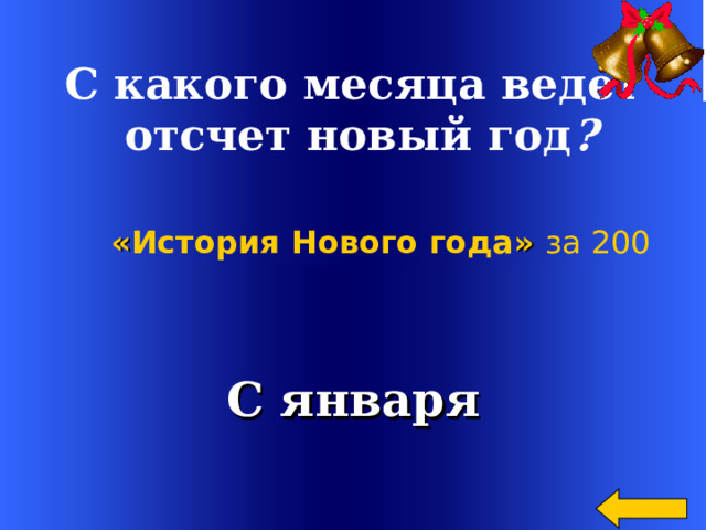  С какого месяца ведет  отсчет новый год ? « История Нового года » за 200 С января Welcome to Power Jeopardy   © Don Link, Indian Creek School, 2004 You can easily customize this template to create your own Jeopardy game. Simply follow the step-by-step instructions that appear on Slides 1-3. 2 