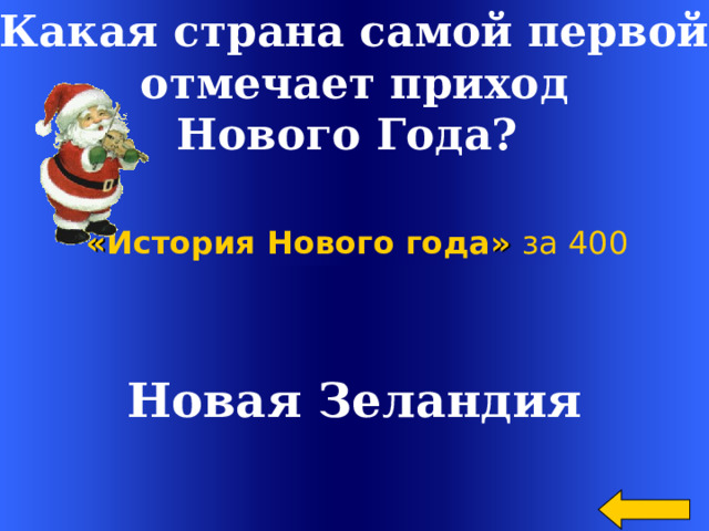 Какая страна самой первой  отмечает приход Нового Года? « История Нового года » за 400 Новая Зеландия Welcome to Power Jeopardy   © Don Link, Indian Creek School, 2004 You can easily customize this template to create your own Jeopardy game. Simply follow the step-by-step instructions that appear on Slides 1-3. 2 