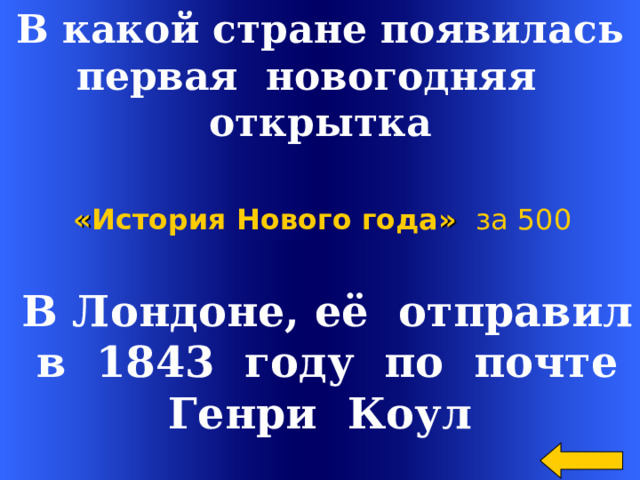 В какой стране появилась первая новогодняя открытка « История Нового года »  за 500  В Лондоне, её отправил  в 1843 году по почте Генри Коул Welcome to Power Jeopardy   © Don Link, Indian Creek School, 2004 You can easily customize this template to create your own Jeopardy game. Simply follow the step-by-step instructions that appear on Slides 1-3. 2 