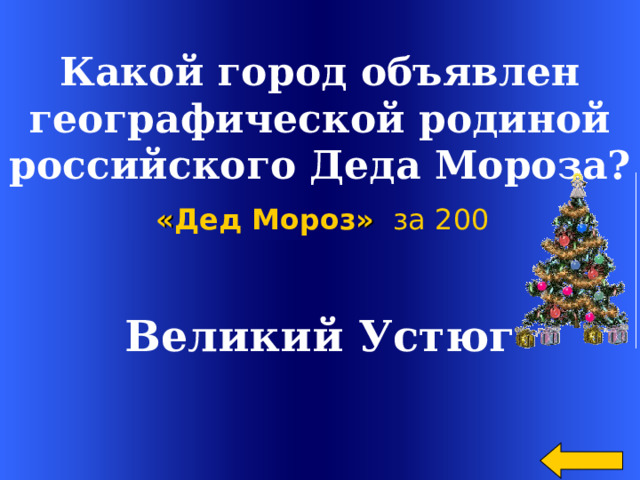  Какой город объявлен  географической родиной российского Деда Мороза?  « Дед Мороз »  за 200 Великий Устюг  Welcome to Power Jeopardy   © Don Link, Indian Creek School, 2004 You can easily customize this template to create your own Jeopardy game. Simply follow the step-by-step instructions that appear on Slides 1-3. 2 