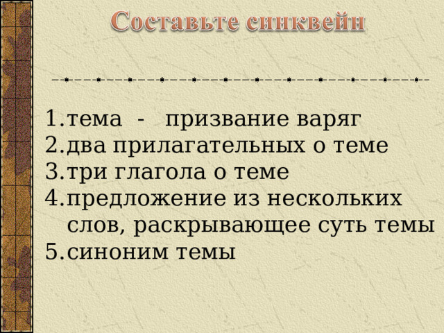 тема - призвание варяг два прилагательных о теме три глагола о теме предложение из нескольких слов, раскрывающее суть темы синоним темы 