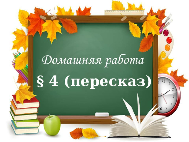 § 4 (пересказ)  