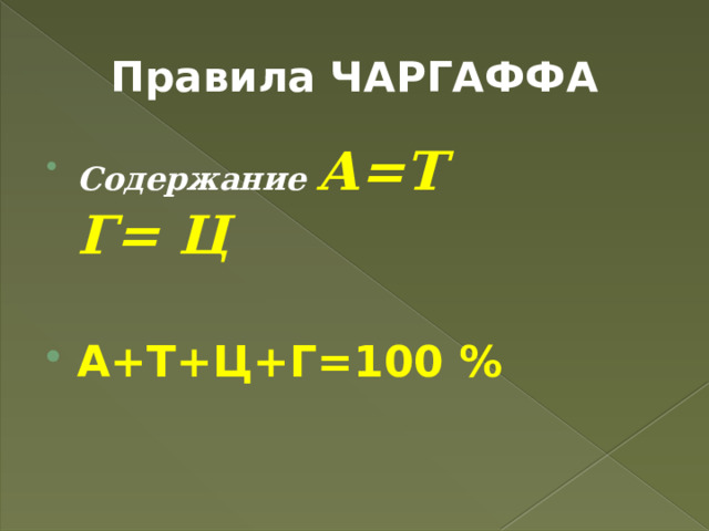 Правила ЧАРГАФФА Содержание А=Т Г= Ц  А+Т+Ц+Г=100 %  